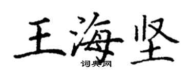 丁謙王海堅楷書個性簽名怎么寫