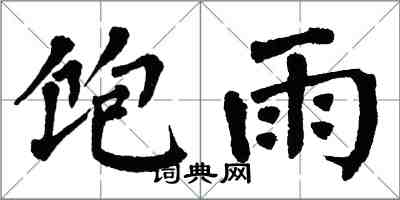 翁闓運飽雨楷書怎么寫