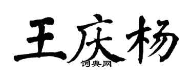 翁闓運王慶楊楷書個性簽名怎么寫