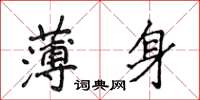 侯登峰薄身楷書怎么寫