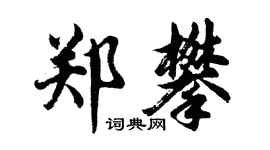 胡問遂鄭攀行書個性簽名怎么寫