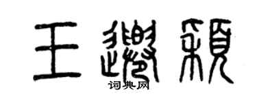 曾慶福王千穎篆書個性簽名怎么寫