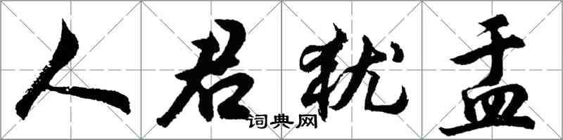 胡問遂人君猶盂行書怎么寫