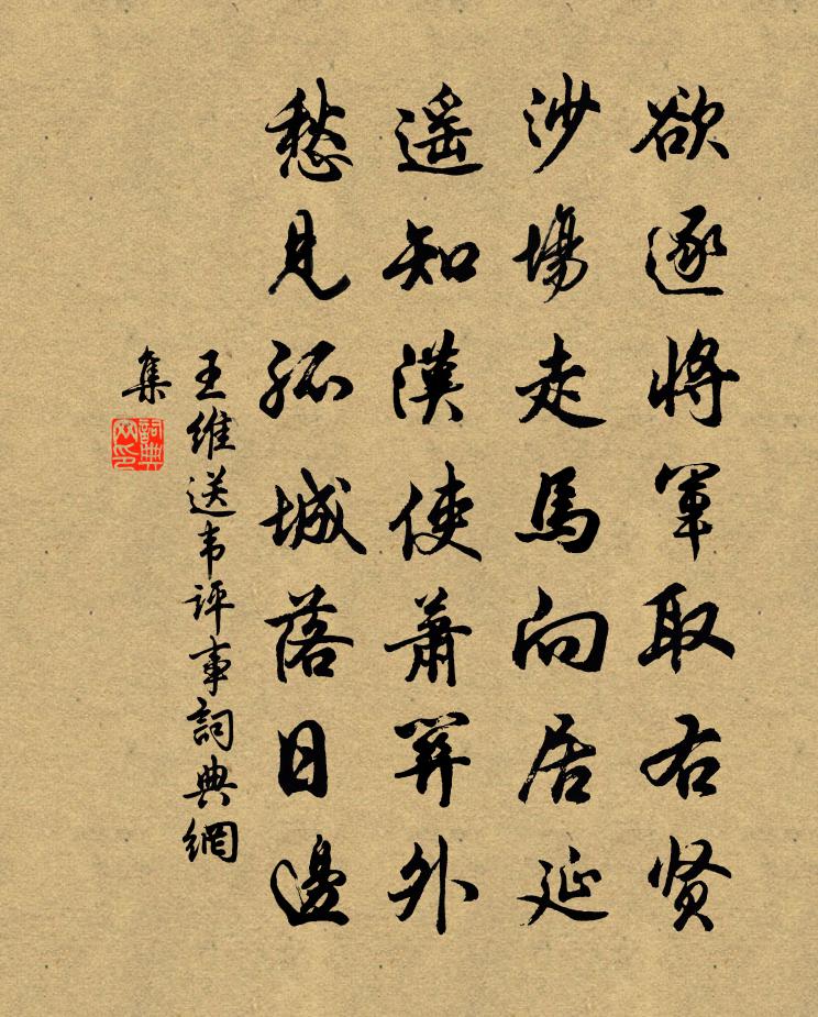 王維送韋評事書法作品欣賞