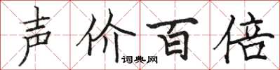 駱恆光聲價百倍楷書怎么寫