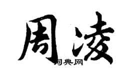 胡問遂周凌行書個性簽名怎么寫