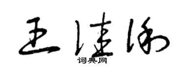 曾慶福王佳俐草書個性簽名怎么寫