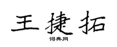 袁強王捷拓楷書個性簽名怎么寫
