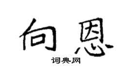 袁強向恩楷書個性簽名怎么寫