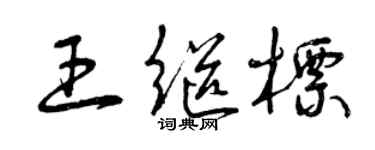曾慶福王繼標草書個性簽名怎么寫