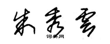 朱錫榮朱秀雲草書個性簽名怎么寫