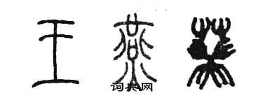 陳墨王燕葵篆書個性簽名怎么寫