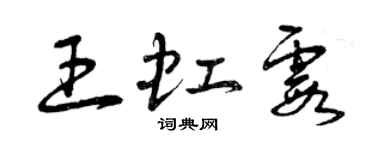 曾慶福王虹霞草書個性簽名怎么寫