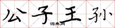 周炳元公子王孫楷書怎么寫