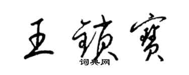 梁錦英王鎖寶草書個性簽名怎么寫