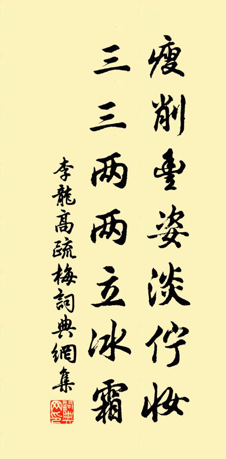 李龍高瘦削丰姿淡佇妝,三三兩兩立冰霜書法作品欣賞