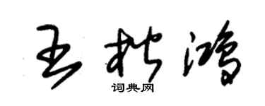 朱錫榮王楷鴻草書個性簽名怎么寫
