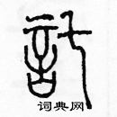 余巨力寫的硬筆篆書託