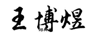 胡問遂王博煜行書個性簽名怎么寫