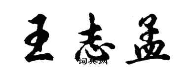 胡問遂王志孟行書個性簽名怎么寫