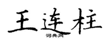 丁謙王連柱楷書個性簽名怎么寫