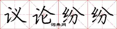 荊霄鵬議論紛紛楷書怎么寫