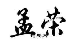 胡問遂孟榮行書個性簽名怎么寫