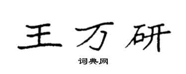 袁強王萬研楷書個性簽名怎么寫