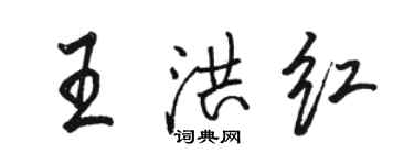 駱恆光王洪紅行書個性簽名怎么寫