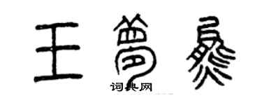 曾慶福王夢熊篆書個性簽名怎么寫