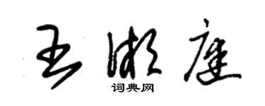 朱錫榮王湘庭草書個性簽名怎么寫