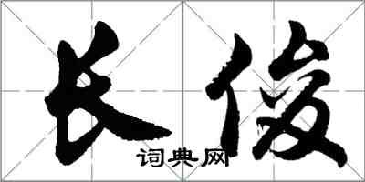 胡問遂長俊行書怎么寫
