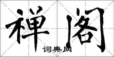 翁闓運禪閣楷書怎么寫