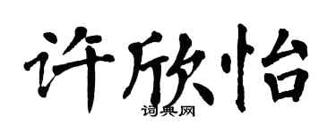 翁闓運許欣怡楷書個性簽名怎么寫