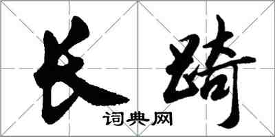 胡問遂長踦行書怎么寫