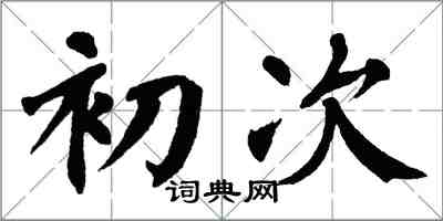 翁闓運初次楷書怎么寫