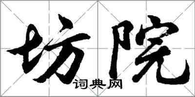 胡問遂坊院行書怎么寫