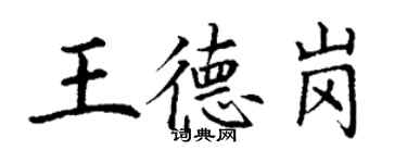 丁謙王德崗楷書個性簽名怎么寫