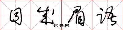 王冬齡目成眉語草書怎么寫