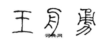 陳聲遠王舟勇篆書個性簽名怎么寫