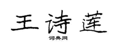 袁強王詩蓮楷書個性簽名怎么寫