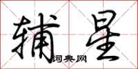 荊霄鵬輔星行書怎么寫