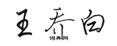 駱恆光王喬白行書個性簽名怎么寫