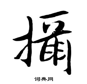 朱耷千字文中攝的寫法