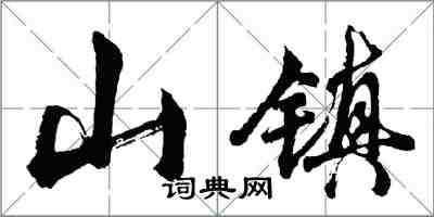 胡問遂山鎮行書怎么寫