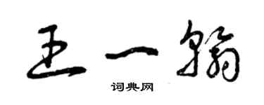 曾慶福王一翰草書個性簽名怎么寫