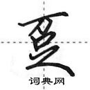 田英章寫的硬筆行書躉