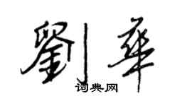 王正良劉華行書個性簽名怎么寫