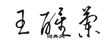 駱恆光王醒蘭草書個性簽名怎么寫