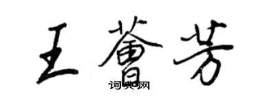 王正良王薈芳行書個性簽名怎么寫